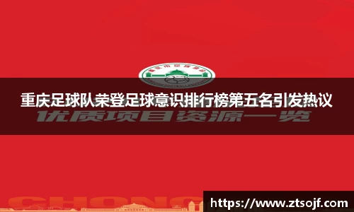 重庆足球队荣登足球意识排行榜第五名引发热议