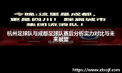 杭州足球队与成都足球队赛后分析实力对比与未来展望