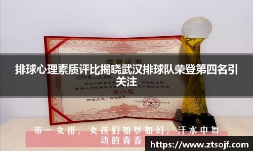 排球心理素质评比揭晓武汉排球队荣登第四名引关注