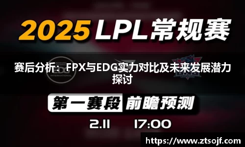 赛后分析：FPX与EDG实力对比及未来发展潜力探讨