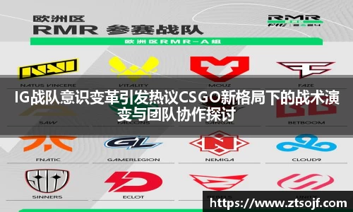 IG战队意识变革引发热议CSGO新格局下的战术演变与团队协作探讨