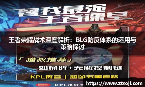 王者荣耀战术深度解析：BLG防反体系的运用与策略探讨