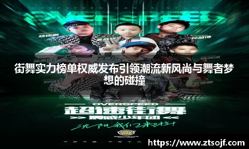 街舞实力榜单权威发布引领潮流新风尚与舞者梦想的碰撞