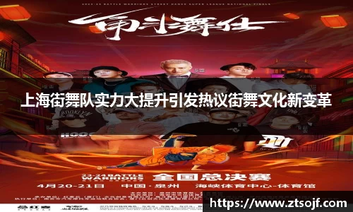 上海街舞队实力大提升引发热议街舞文化新变革