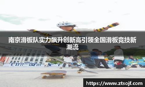 南京滑板队实力飙升创新高引领全国滑板竞技新潮流