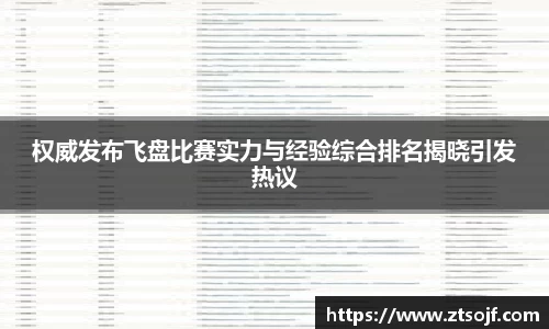 权威发布飞盘比赛实力与经验综合排名揭晓引发热议