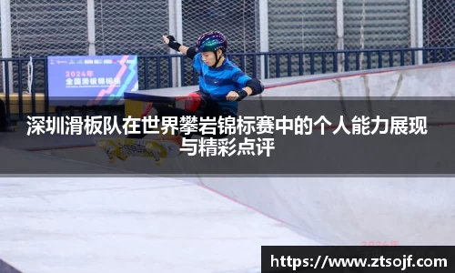 深圳滑板队在世界攀岩锦标赛中的个人能力展现与精彩点评