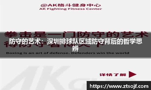 防守的艺术：深圳排球队区域防守背后的哲学思辨