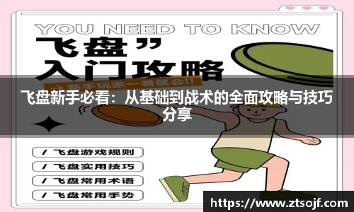 飞盘新手必看：从基础到战术的全面攻略与技巧分享