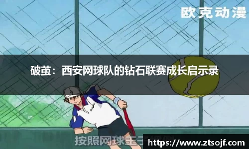 破茧：西安网球队的钻石联赛成长启示录