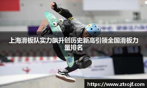 上海滑板队实力飙升创历史新高引领全国滑板力量排名