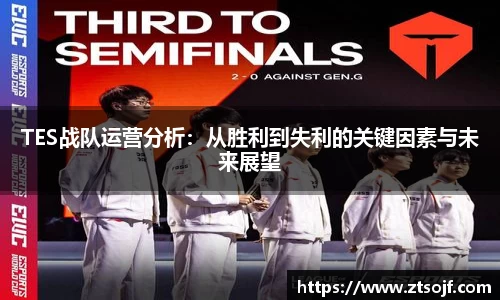TES战队运营分析：从胜利到失利的关键因素与未来展望
