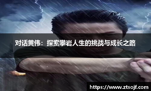 对话黄伟：探索攀岩人生的挑战与成长之路