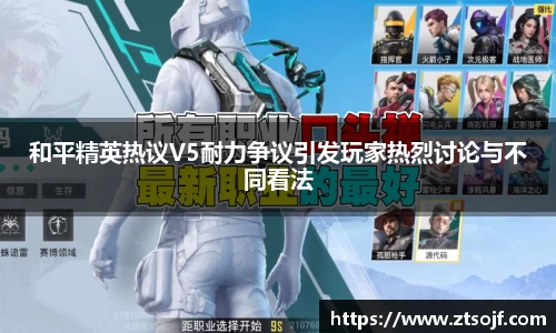 和平精英热议V5耐力争议引发玩家热烈讨论与不同看法