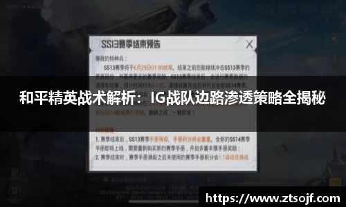 和平精英战术解析：IG战队边路渗透策略全揭秘