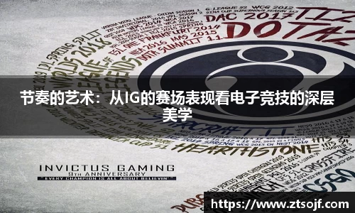 节奏的艺术：从IG的赛场表现看电子竞技的深层美学