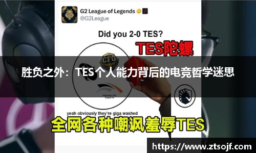 胜负之外：TES个人能力背后的电竞哲学迷思
