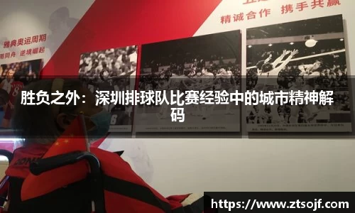 胜负之外：深圳排球队比赛经验中的城市精神解码