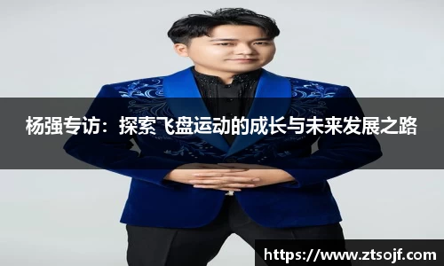 杨强专访：探索飞盘运动的成长与未来发展之路