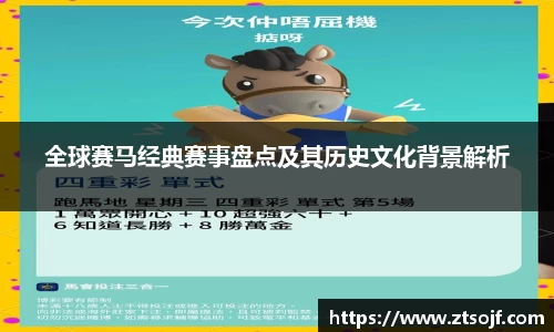 全球赛马经典赛事盘点及其历史文化背景解析