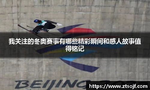 我关注的冬奥赛事有哪些精彩瞬间和感人故事值得铭记
