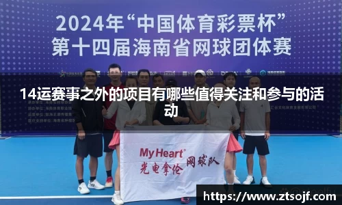 14运赛事之外的项目有哪些值得关注和参与的活动