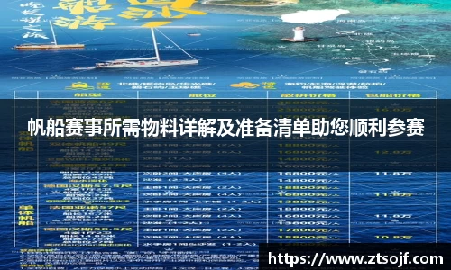 帆船赛事所需物料详解及准备清单助您顺利参赛