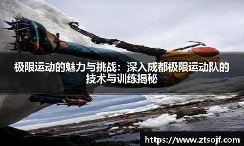极限运动的魅力与挑战：深入成都极限运动队的技术与训练揭秘