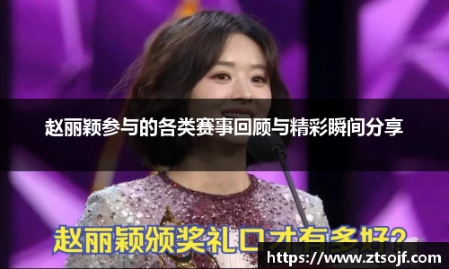赵丽颖参与的各类赛事回顾与精彩瞬间分享