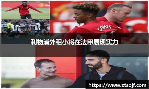 利物浦外租小将在法甲展现实力