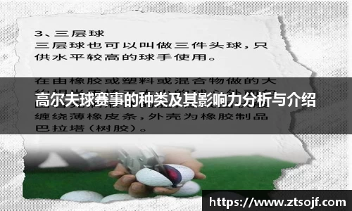 高尔夫球赛事的种类及其影响力分析与介绍