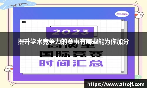提升学术竞争力的赛事有哪些能为你加分
