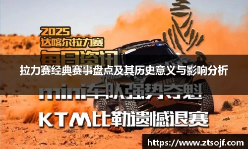拉力赛经典赛事盘点及其历史意义与影响分析