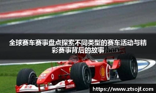 全球赛车赛事盘点探索不同类型的赛车活动与精彩赛事背后的故事