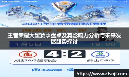 王者荣耀大型赛事盘点及其影响力分析与未来发展趋势探讨