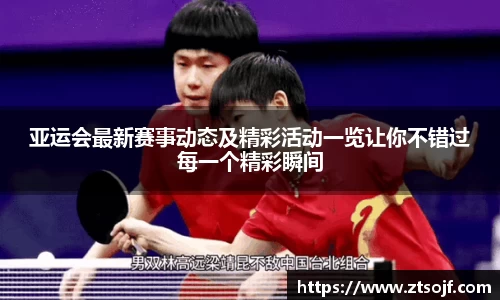 亚运会最新赛事动态及精彩活动一览让你不错过每一个精彩瞬间
