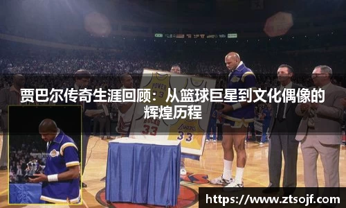 贾巴尔传奇生涯回顾：从篮球巨星到文化偶像的辉煌历程