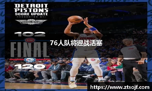 76人队将迎战活塞