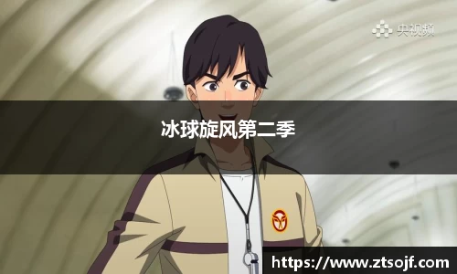 冰球旋风第二季