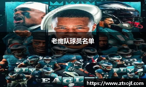老鹰队球员名单