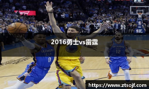 2016勇士vs雷霆