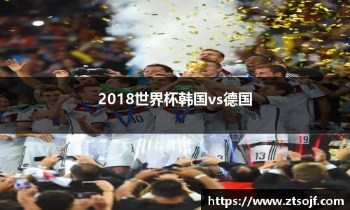 2018世界杯韩国vs德国