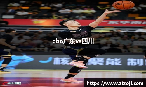 cba广东vs四川