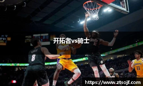 开拓者vs骑士