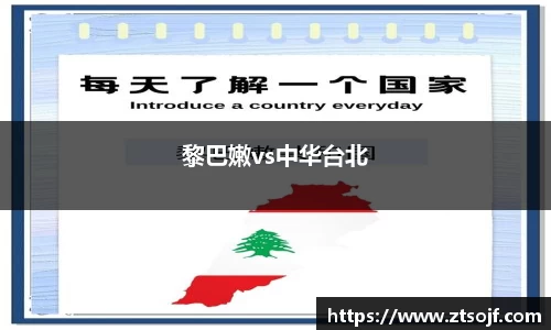 黎巴嫩vs中华台北