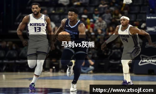 马刺vs灰熊