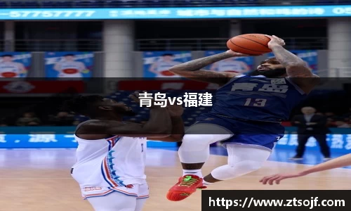 青岛vs福建