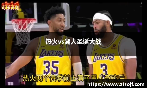 热火vs湖人圣诞大战