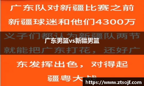 广东男篮vs新疆男篮