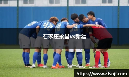 石家庄永昌vs新疆